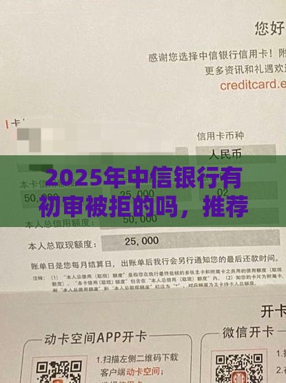 2025年中信银行有初审被拒的吗，推荐5个最新比较好过的口子