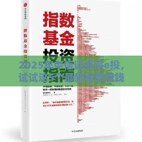 2025年中信证券信e投，试试这5个最新容易借钱软件