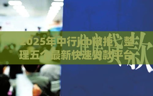 2025年中行jcb被拒，整理五个最新快速贷款平台