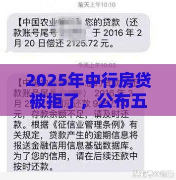 2025年中行房贷被拒了，公布五个最新有逾期可以在借款平台借钱