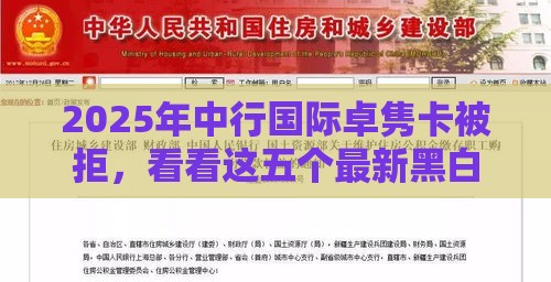 2025年中行国际卓隽卡被拒，看看这五个最新黑白花户必过的贷款平台