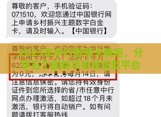 2025年中行激活卡被拒，分享五个最新手机号贷款平台