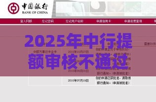 2025年中行提额审核不通过，整合五个最新2025高炮必过口子秒下款