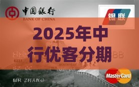 2025年中行优客分期信用卡被拒，试试这5个最新黑名单也能贷款的平台