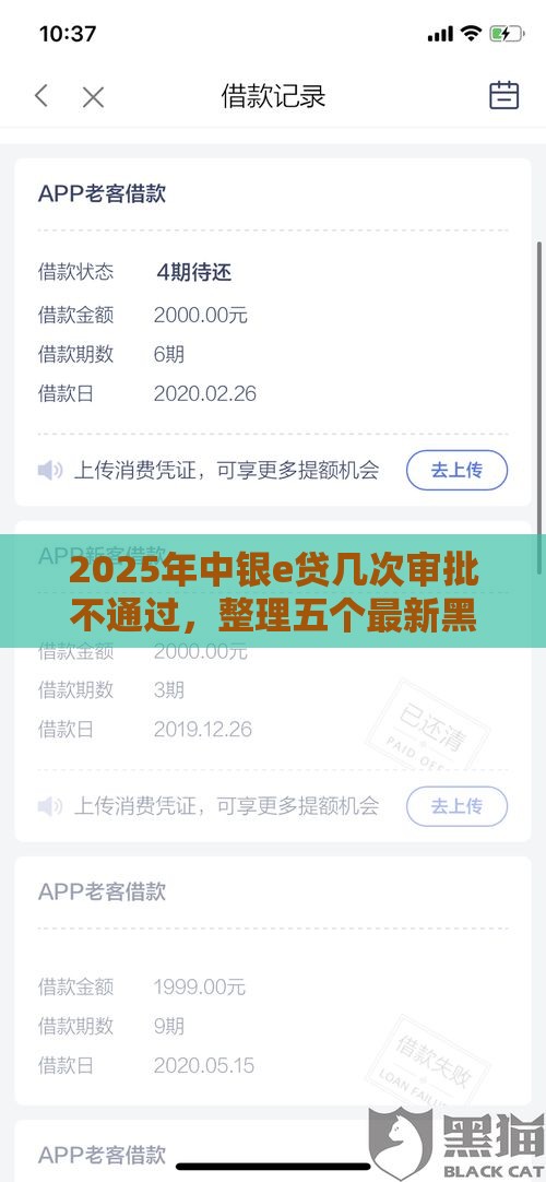 2025年中银e贷几次审批不通过，整理五个最新黑户借钱最好下款平台