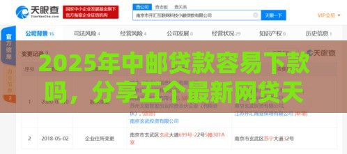 2025年中邮贷款容易下款吗，分享五个最新网贷天眼平台