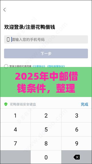 2025年中邮借钱条件，整理五个最新66岁能贷款的平台