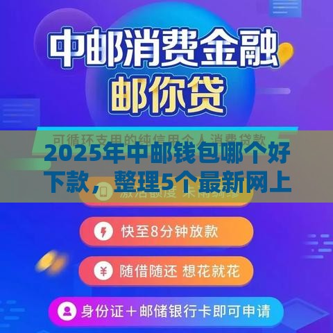 2025年中邮钱包哪个好下款，整理5个最新网上平台好借钱