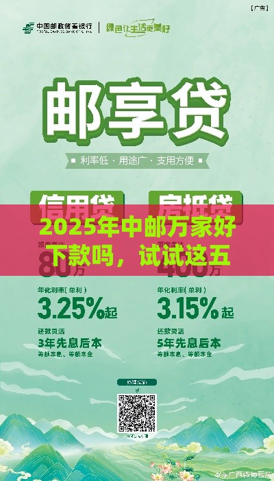 2025年中邮万家好下款吗，试试这五个最新口子贷款