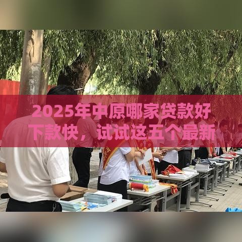 2025年中原哪家贷款好下款快，试试这五个最新21岁不查征信的借款平台百分百通过