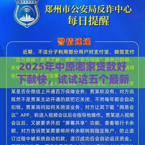 2025年中原哪家贷款好下款快，试试这五个最新21岁不查征信的借款平台百分百通过