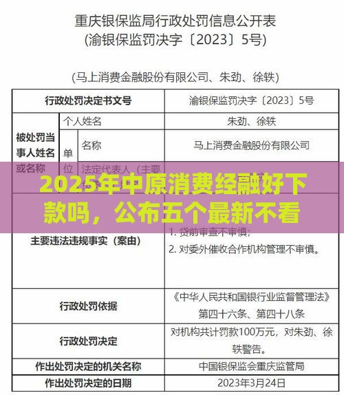 2025年中原消费经融好下款吗，公布五个最新不看征信大数据的贷款平台一定能下款