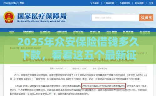 2025年众安保险借钱多久下款，看看这五个最新征信花了小额贷款正规平台