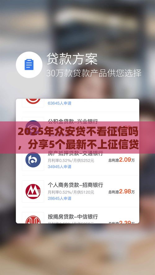 2025年众安贷不看征信吗，分享5个最新不上征信贷款平台查询