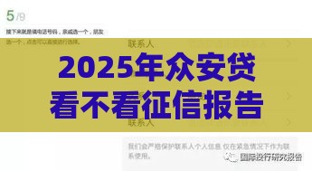 2025年众安贷看不看征信报告呢,整理五个最新用微信贷款的平台 2025年众安贷看不看征信报告呢,整理五个最新用微信贷款的平台