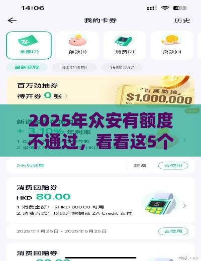 2025年众安有额度不通过，看看这5个最新那些平台好借钱