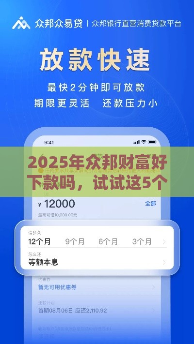 2025年众邦财富好下款吗，试试这5个最新网贷平台