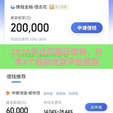2025年众邦银行借钱，分享5个最新贷款平台最靠谱