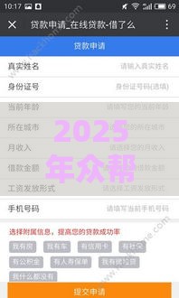 2025年众帮银行借钱，看看这五个最新不查征信借贷软件