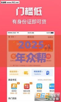 2025年众帮银行借钱，看看这五个最新不查征信借贷软件