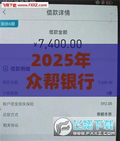 2025年众帮银行借钱，看看这五个最新不查征信借贷软件