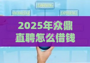 2025年众鼎直聘怎么借钱到微信，整理5个最新比较好借钱的平台