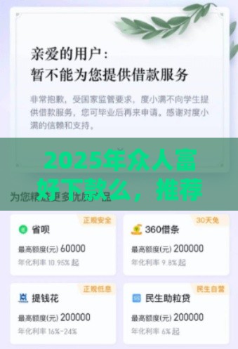 2025年众人富好下款么，推荐五个最新高中生贷款平台