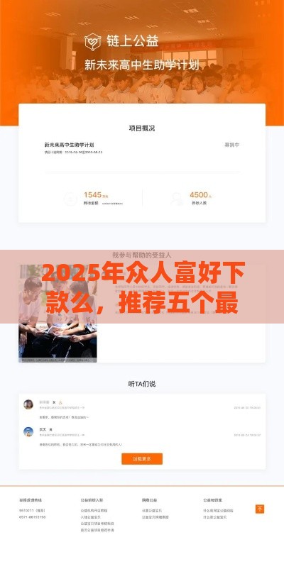 2025年众人富好下款么，推荐五个最新高中生贷款平台