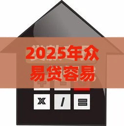 2025年众易贷容易下款吗，看看这五个最新黑户花户能下款的平台