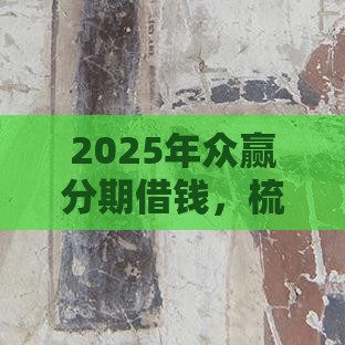 2025年众赢分期借钱，梳理五个最新最容易通过的网贷平台