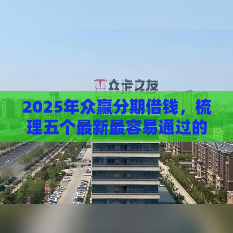2025年众赢分期借钱，梳理五个最新最容易通过的网贷平台