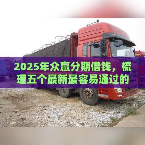 2025年众赢分期借钱，梳理五个最新最容易通过的网贷平台