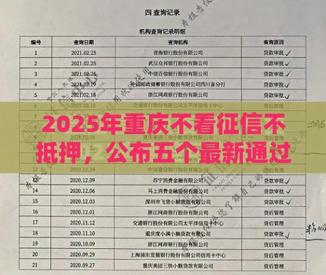 2025年重庆不看征信不抵押,公布五个最新通过率高的贷款平台 2025年重庆不看征信不抵押,公布五个最新通过率高的贷款平台
