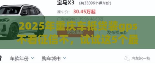 2025年重庆车抵贷装gps不看征信不，试试这5个最新什么借钱平台利息低