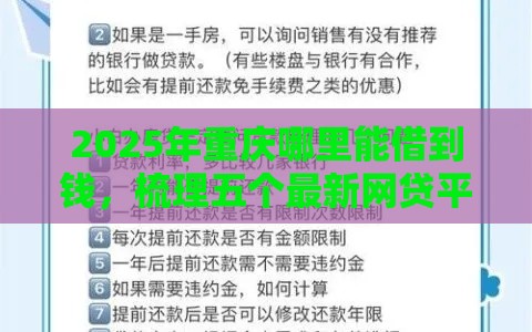 2025年重庆哪里能借到钱，梳理五个最新网贷平台借钱容易又安全