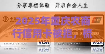 2025年重庆农商行信用卡被拒，梳理5个最新借钱平台100%通过