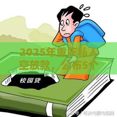 2025年重庆私人空放款，公布5个最新哪家贷款平台容易通过