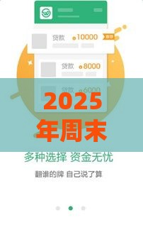 2025年周末秒下款的高炮口子，整理五个最新十七岁可以贷款的平台