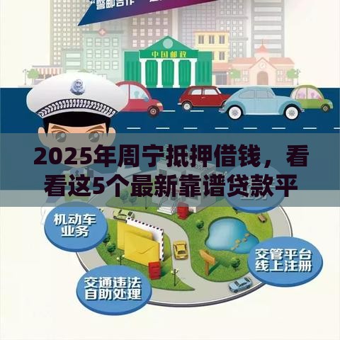 2025年周宁抵押借钱，看看这5个最新靠谱贷款平台