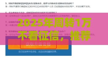 2025年周转1万不看征信，推荐5个最新最好下款不开会员的黑户借钱平台