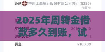 2025年周转金借款多久到账，试试这5个最新借钱利息最低的平台