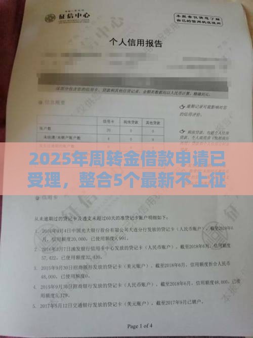 2025年周转金借款申请已受理，整合5个最新不上征信记录的贷款平台