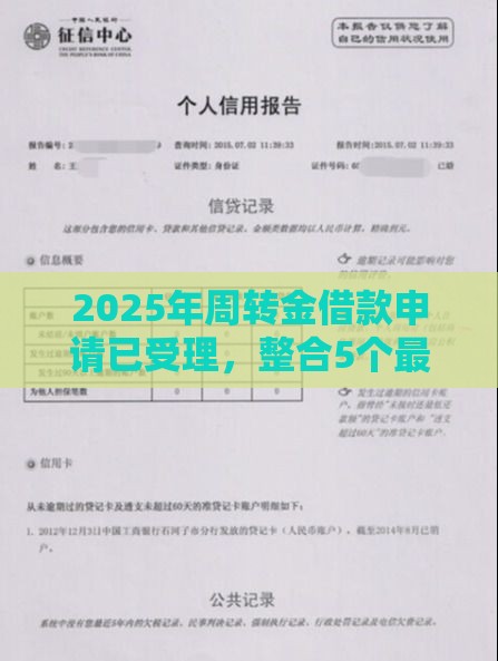 2025年周转金借款申请已受理，整合5个最新不上征信记录的贷款平台
