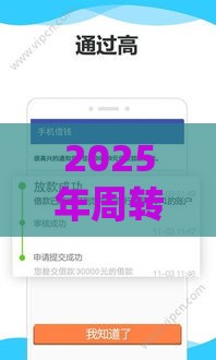 2025年周转钱包，推荐5个最新黑户可以借钱的平台