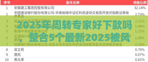 2025年周转专家好下款吗，整合5个最新2025被风控了必下的口子