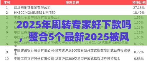 2025年周转专家好下款吗，整合5个最新2025被风控了必下的口子
