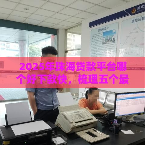 2025年珠海贷款平台哪个好下款快，梳理五个最新容易通过的网贷平台