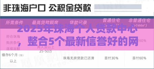 2025年珠海个人贷款中心，整合5个最新信誉好的网贷平台