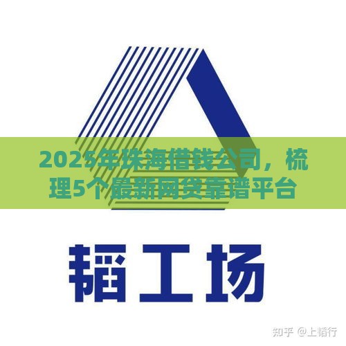 2025年珠海借钱公司，梳理5个最新网贷靠谱平台