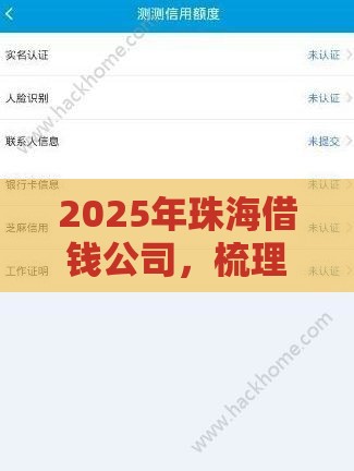 2025年珠海借钱公司，梳理5个最新网贷靠谱平台
